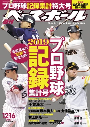 週刊ベースボール 2019年 12/16号