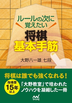 ルールの次に覚えたい 将棋基本手筋【電子書籍】[ 大野八一雄 ]