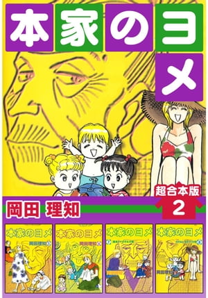 本家のヨメ　超合本版2【電子書籍】[ 岡田理知 ]