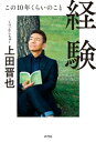 経験 この10年くらいのこと【電子書籍】 上田晋也