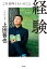 経験　この１０年くらいのこと