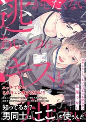 逃がしたくないあいつはキスも知らない【電子限定描き下ろし漫画付き】【コミックス版】