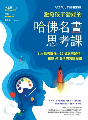 ARTFUL THINKING 激發孩子潛能的哈佛名畫思考課