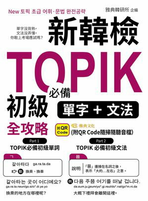 新韓檢TOPIK初級必備單字+文法全攻略(QR)