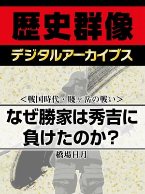 ＜戦国時代・賤ヶ岳の戦い＞なぜ勝家は秀吉に負けたのか？【電子書籍】[ 橋場日月 ]