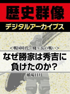 ＜戦国時代・賤ヶ岳の戦い＞なぜ勝家は秀吉に負けたのか？【電子書籍】[ 橋場日月 ]