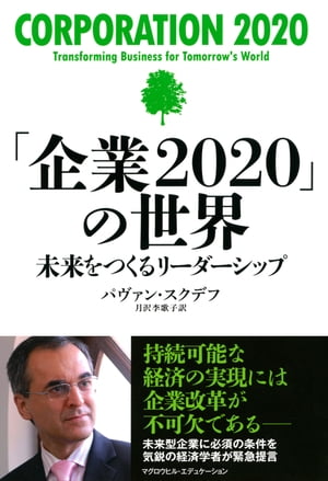 「企業2020」の世界