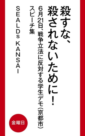 殺すな、殺されないために！