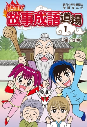 熱血!故事成語道場1【電子書籍】[ 上重☆さゆり ]