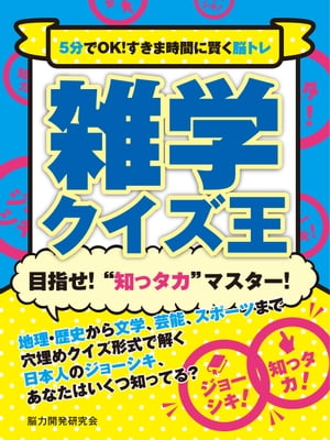 5分でOK！すきま時間に賢く脳トレ　雑学クイズ王