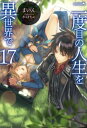 二度目の人生を異世界で17【電子書籍】[ まいん ]