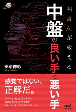 囲碁AIが教える 中盤の良い手と悪い手【電子書籍】[ 安斎伸彰 ]