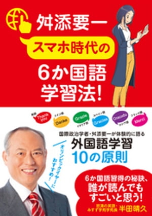 スマホ時代の6か国語学習法 【電子書籍】[ 舛添要一 ]