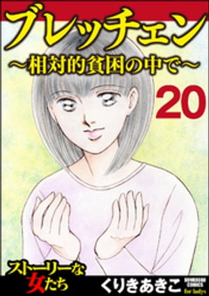 ブレッチェン〜相対的貧困の中で〜（分冊版） 【Episode20】