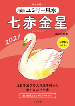 2021 九星別ユミリー風水　七赤金星