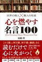 世界の偉人×賢人の知恵 心を燃やす名言100【電子書籍】 遠越段