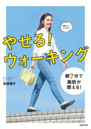 やせる！　ウォーキング【電子書籍】[ 長坂 靖子 ]