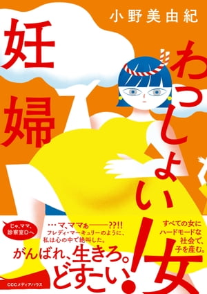 わっしょい！妊婦【電子書籍】[ 小野美由紀 ]