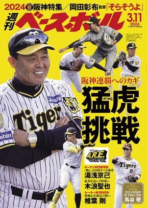 週刊ベースボール 2024年 3/11号