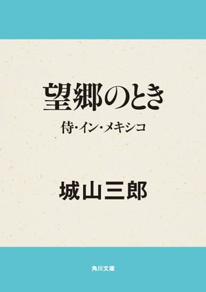 望郷のとき　侍・イン・メキシコ