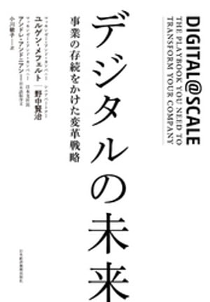 ＜p＞マッキンゼーが徹底解説!＜br /＞ オールド企業を全社規模でデジタル化する戦略と論点!＜/p＞ ＜p＞デジタル革命はあらゆる業界を呑み込み＜br /＞ 新しいビジネスモデルの創造・設計を要求する。＜br /＞ この事業存続リスクに目をつぶる企業は、消滅する。＜br /＞ 世界一のコンサルファームが全社規模のデジタル化を徹底解説!＜/p＞ ＜p＞ライバルが突然登場し、競争環境を一変させ、既存ビジネスを根こそぎ破壊するデジタル時代にあって20世紀に成功した企業が21世紀にも生き残るためにはデジタル企業に生まれ変わるしかない。＜br /＞ [WHY][WHAT][HOW]シンプルな3つの問いへの答えがデジタル企業に転換するための指針の骨格となる!＜/p＞ ＜p＞序文=アンドレ・アンドニアン(マッキンゼー・アンド・カンパニー 日本支社長)＜/p＞画面が切り替わりますので、しばらくお待ち下さい。 ※ご購入は、楽天kobo商品ページからお願いします。※切り替わらない場合は、こちら をクリックして下さい。 ※このページからは注文できません。