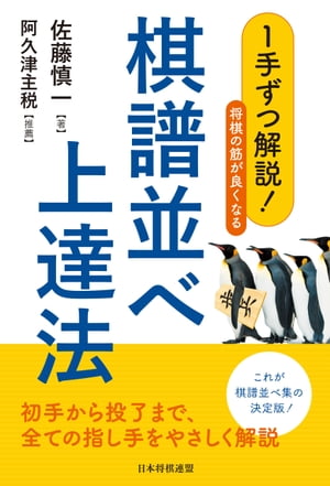 １手ずつ解説！将棋の筋が良くなる棋譜並べ上達法