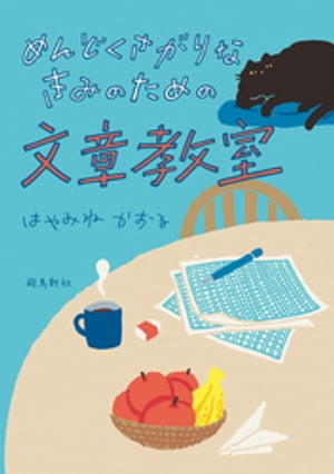 めんどくさがりなきみのための文章教室