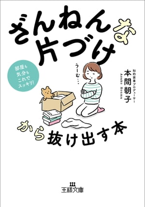 「ざんねんな片づけ」から抜け出す本