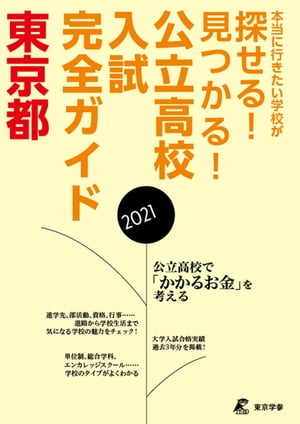 公立高校入試完全ガイド　東京都　2021年度