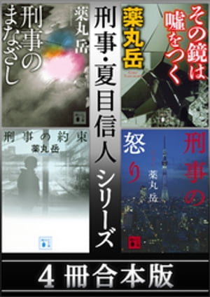 刑事・夏目信人シリーズ　４冊合本版