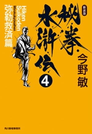 秘拳水滸伝