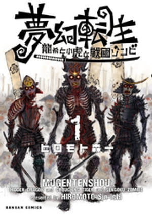 夢幻転生〜龍希と小虎と戦国ゾンビ〜　1巻