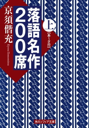 落語名作200席　上【電子書籍】[ 京須　偕充 ]