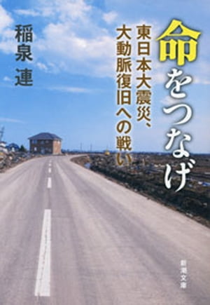 命をつなげー東日本大震災、大動脈復旧への戦いー（新潮文庫）