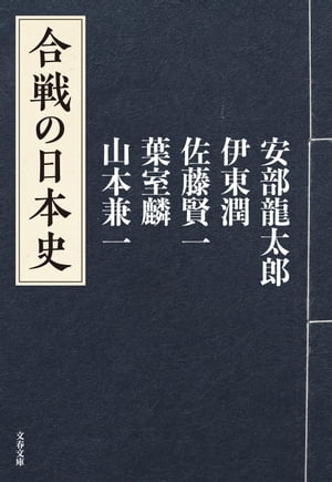 合戦の日本史