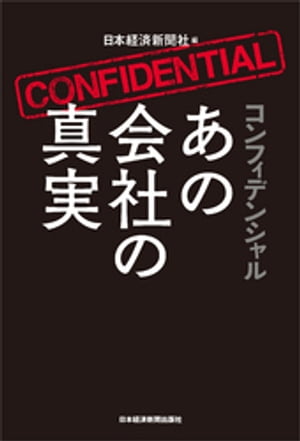 コンフィデンシャル あの会社の真実