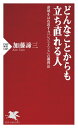 どんなことからも立ち直れる人 逆境をはね返す力「レジリエンス」の獲得法