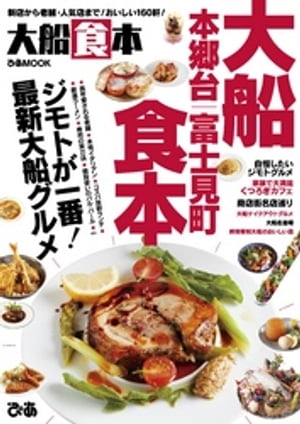 大船食本【2019年版】【電子書籍】[ ぴあレジャーMOOK