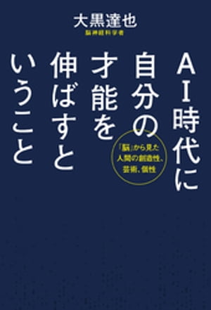 ＡＩ時代に自分の才能を伸ばすということ