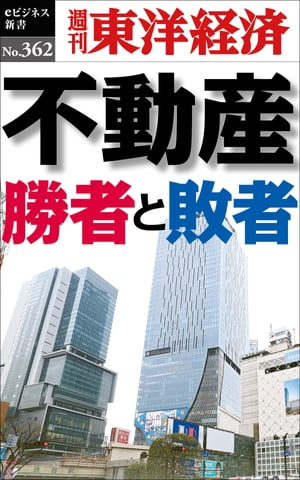 不動産 勝者と敗者 週刊東洋経済eビジネス新書No.362【電子書籍】