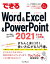 できるWord&Excel&PowerPoint 2021 Office 2021 & Microsoft 365両対応