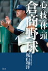 心×技×体×頭＝倉商野球【電子書籍】[ 梶山和洋 ]