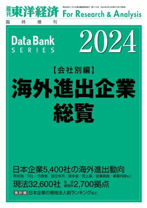 海外進出企業総覧(会社別編) 2024年版