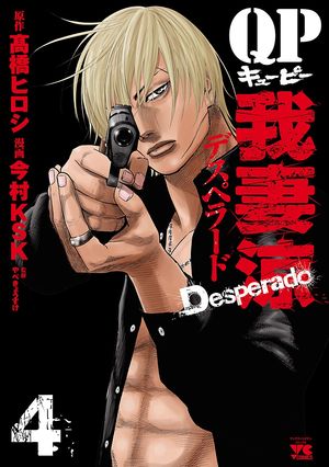 【期間限定　無料お試し版　閲覧期限2024年6月2日】QP 我妻涼 ～Desperado～　４