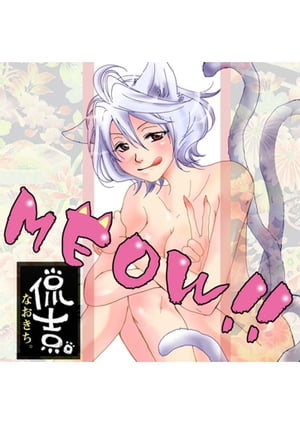 MEOW!!　第3話【電子書籍】[ 侃吉 ]