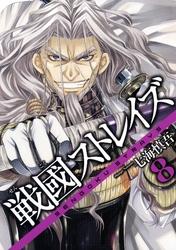 戦國ストレイズ8巻【電子書籍】[ 七海慎吾 ]