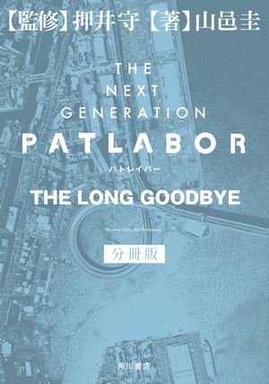 ＴＨＥ　ＮＥＸＴ　ＧＥＮＥＲＡＴＩＯＮ　パトレイバー　分冊版　ＴＨＥ　ＬＯＮＧ　ＧＯＯＤＢＹＥ