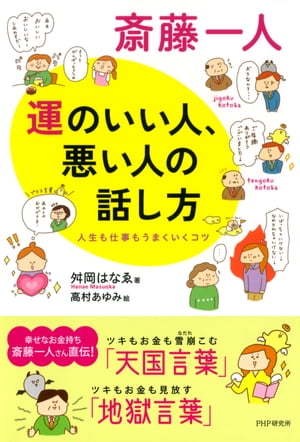 斎藤一人 運のいい人、悪い人の話し方