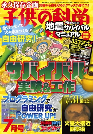 子供の科学2018年7月号