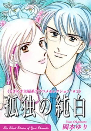 孤独の純白ー《ときめき主婦系ラブコメセレクション（3）》